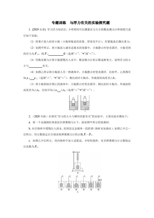 2020中考物理考前突击重点专题训练  与浮力有关的实验探究题