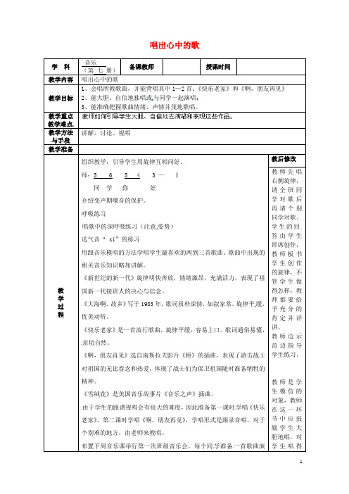 广西永福县实验中学七年级音乐上册《唱出心中的歌》教案