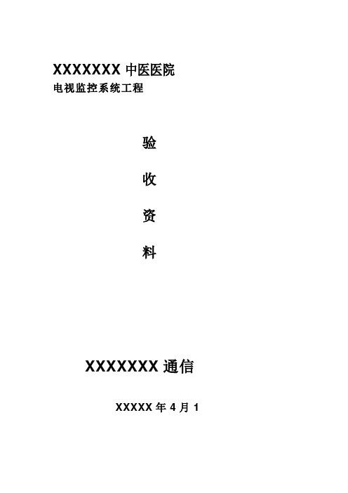 监控工程验收报告表模板2