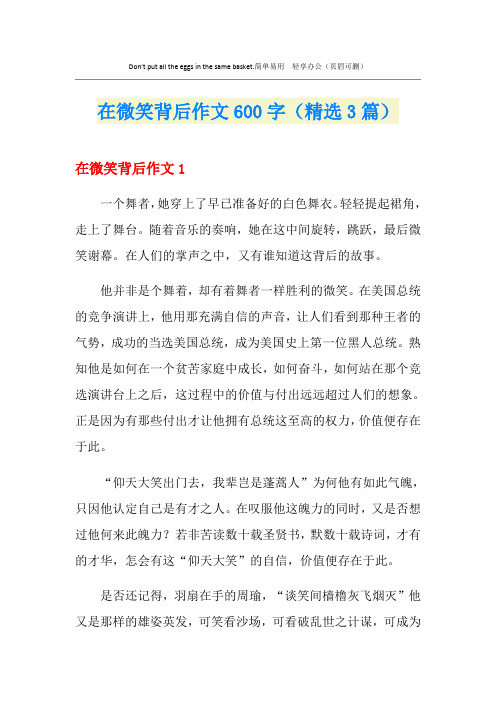 在微笑背后作文600字(精选3篇)