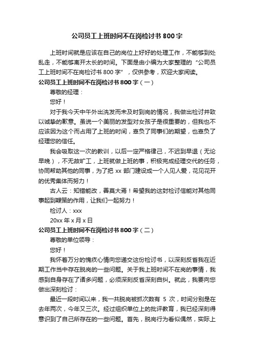 公司员工上班时间不在岗检讨书800字