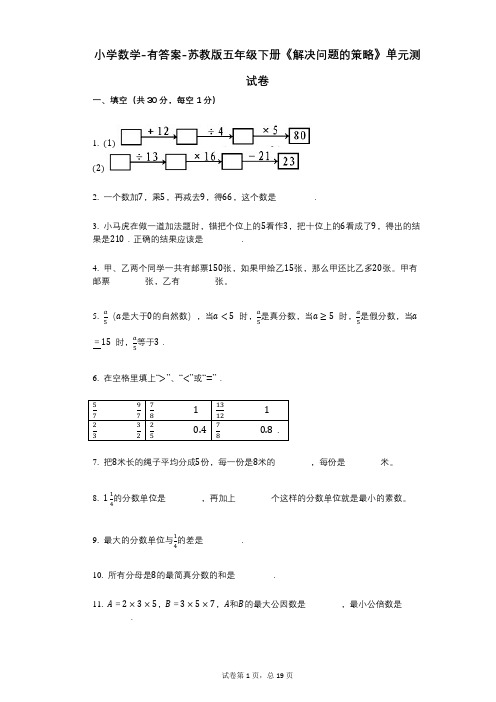 小学数学-有答案-苏教版五年级下册《解决问题的策略》单元测试卷