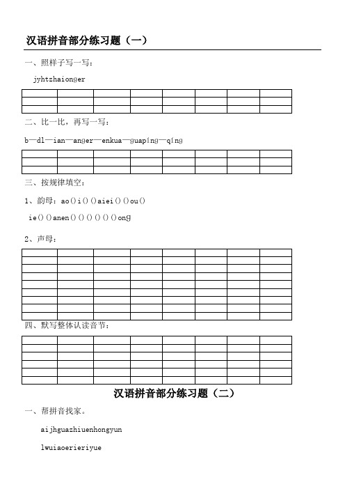 汉语拼音练习测试题(新一年级)免费465