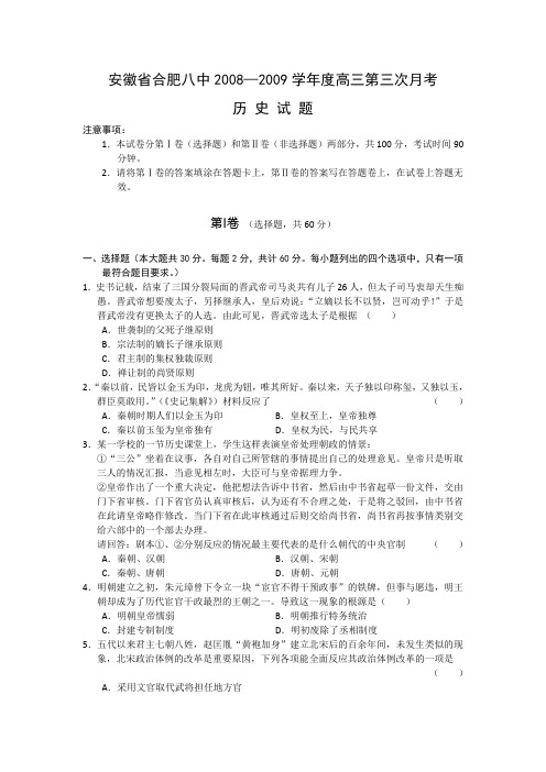 安徽省合肥八中2009届高三第三次月考(历史)