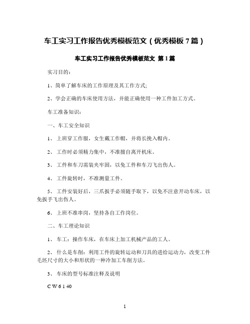 车工实习工作报告优秀模板范文(优秀模板7篇)