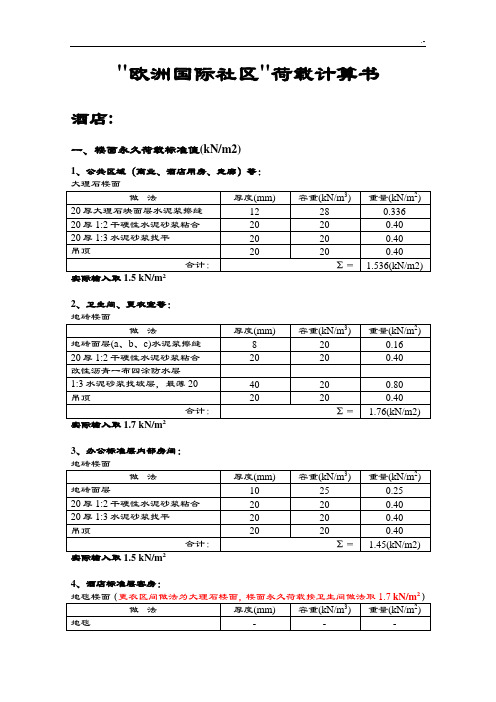 荷载计算书(通常版)