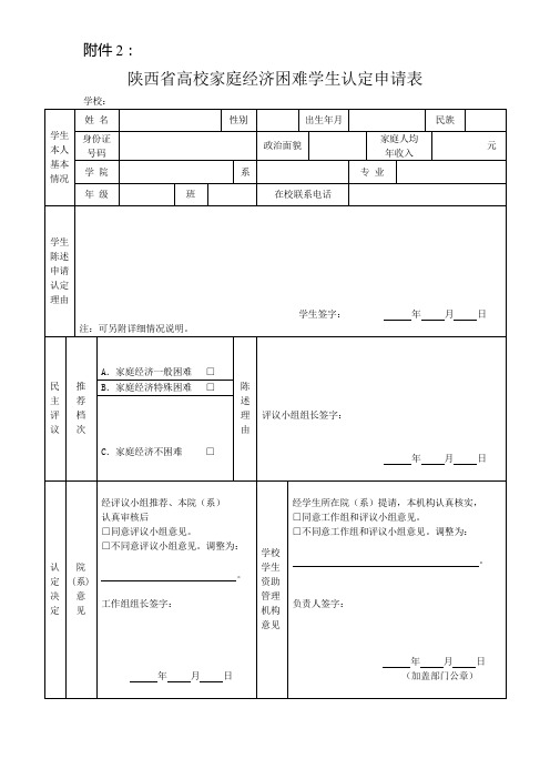 陕西省高校家庭经济困难学生认定申请表