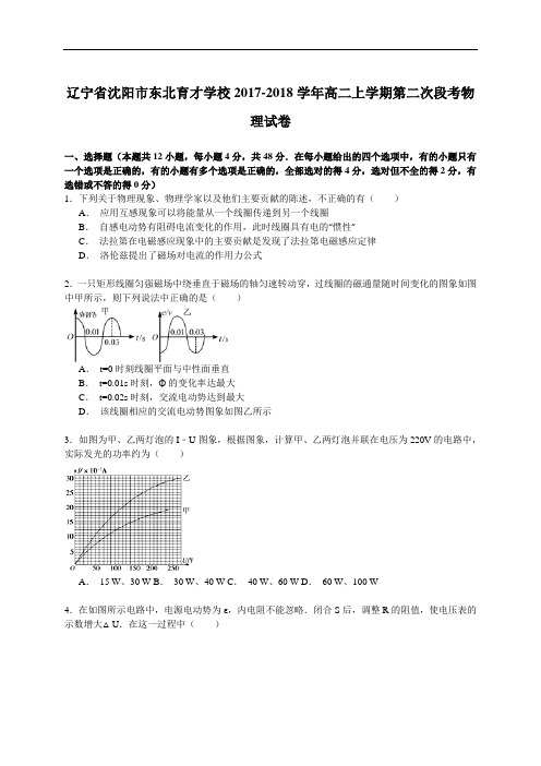 辽宁省沈阳市东北育才学校2017-2018学年度高二上学期第二次段考物理试卷 Word版含解析