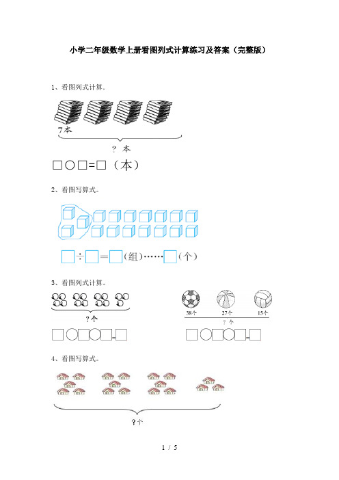 小学二年级数学上册看图列式计算练习及答案(完整版)