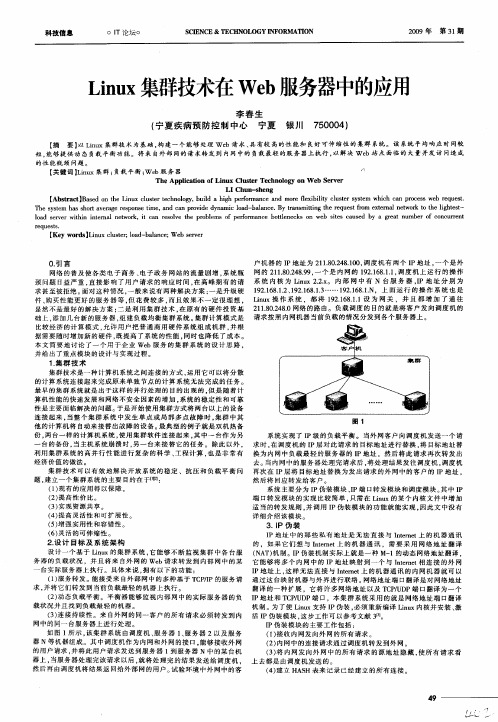 Linux集群技术在Web服务器中的应用