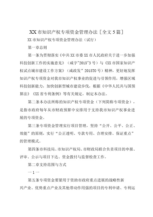 XX市知识产权专项资金管理办法全文5篇