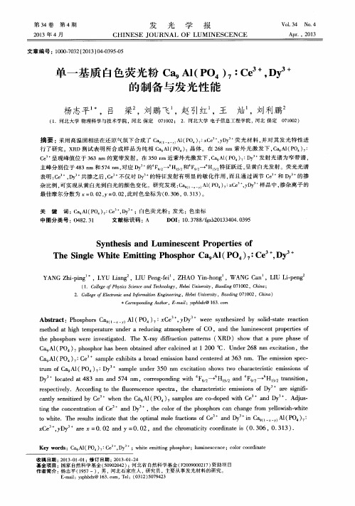 单一基质白色荧光粉Ca9(1-x-y)Al(PO4)7：xCe3+,yDy3+的制备与发光性能