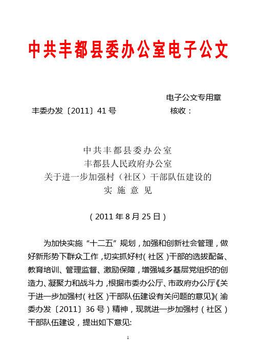 关于进一步加强村(社区)干部队伍建设的实施意见(丰委办发[2011]41号)