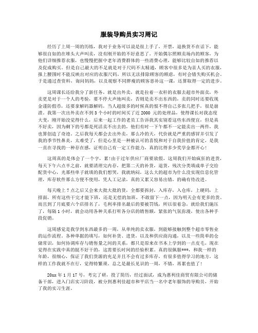 服装导购员实习周记