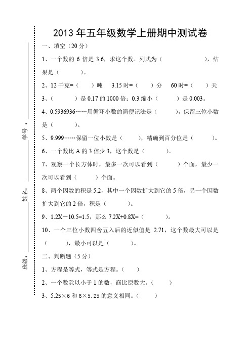 2013年五年级数学上册期中测试卷.doc