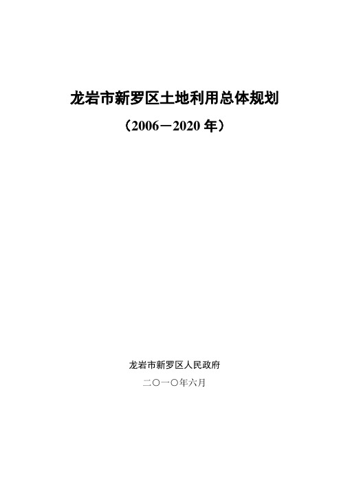 新罗区土地利用总体规划