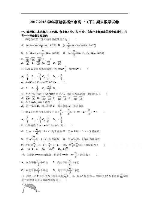 福建省福州市2017-2018学年高一下学期期末数学试卷 Word版含解析