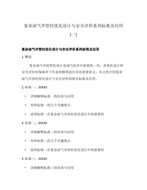 复杂油气井管柱优化设计与安全评价系列标准及应用(一)