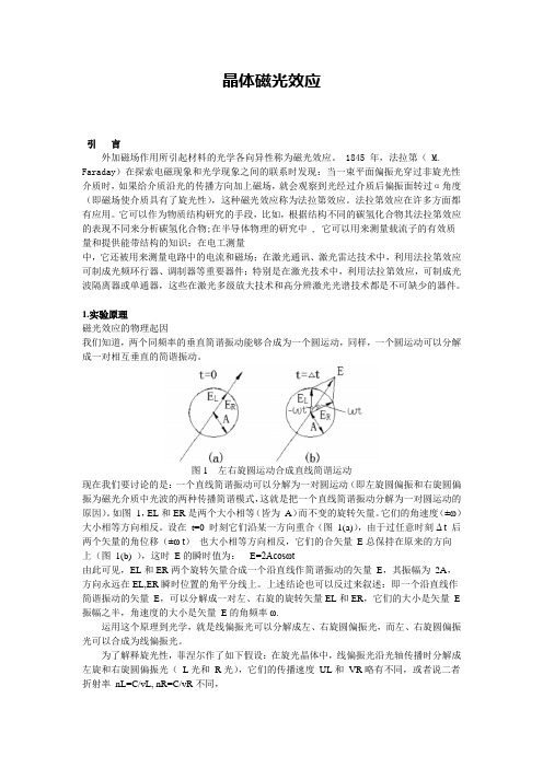 晶体磁光效应