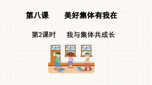 8.2 我与集体共成长 课件(17张PPT)
