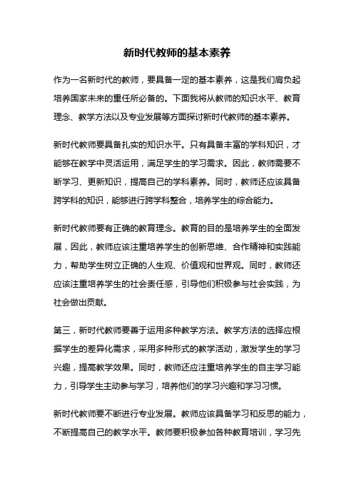 新时代教师的基本素养