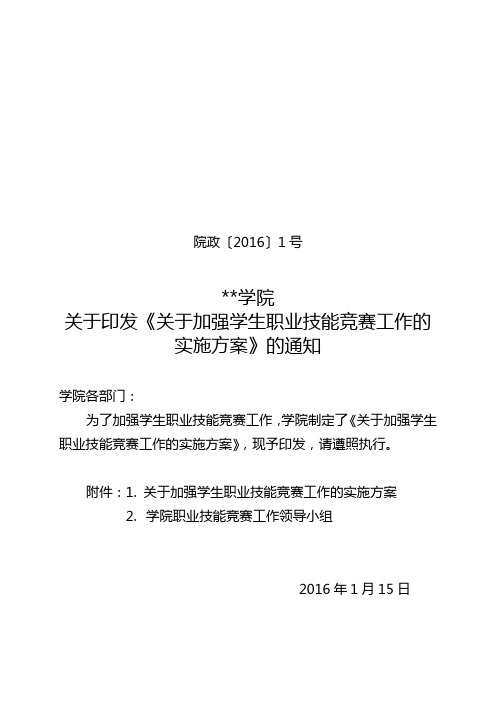关于加强学生职业技能竞赛工作的实施方案【模板】
