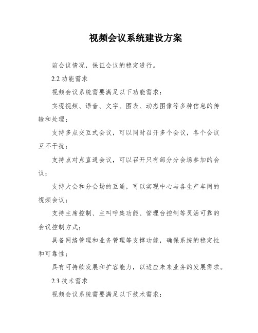 视频会议系统建设方案