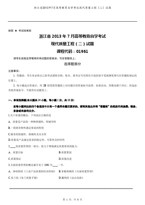 浙江省2013年7月高等教育自学考试现代质量工程(二)试题