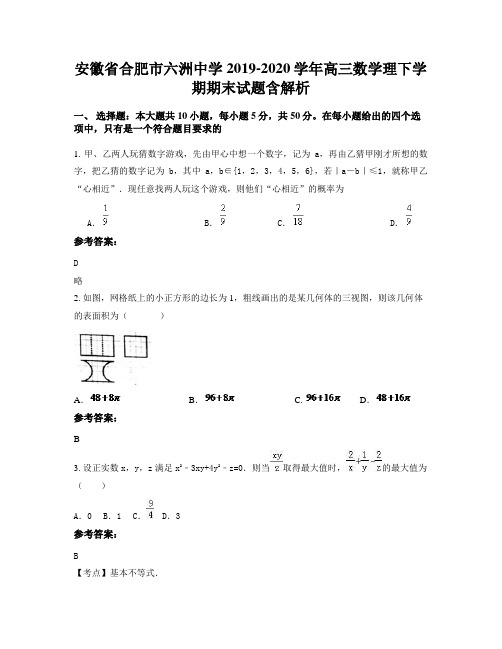 安徽省合肥市六洲中学2019-2020学年高三数学理下学期期末试题含解析