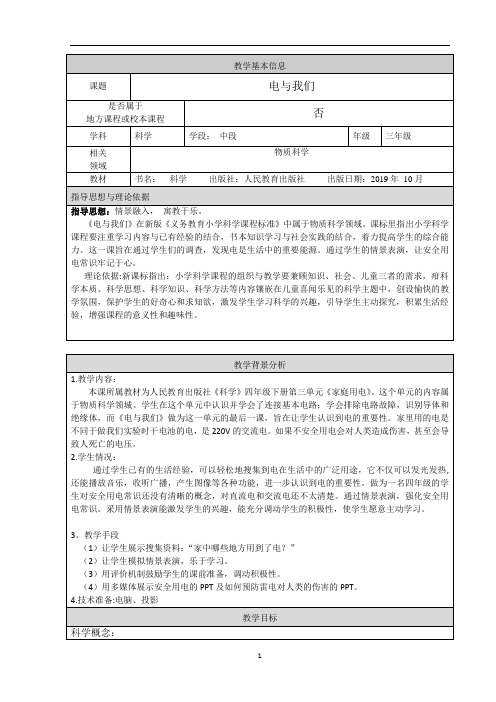 人教鄂教版三年级上册科学《电与我们》 教学设计