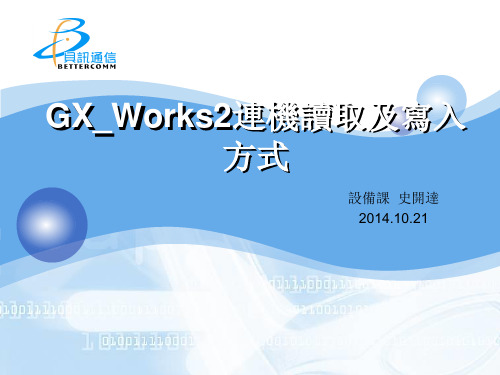 GX_Works2连机读取及写入方式