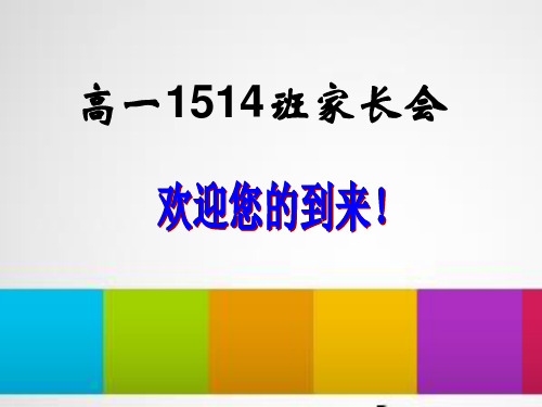 高中一年级文理分科家长会