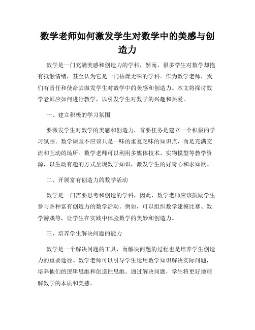 数学老师如何激发学生对数学中的美感与创造力