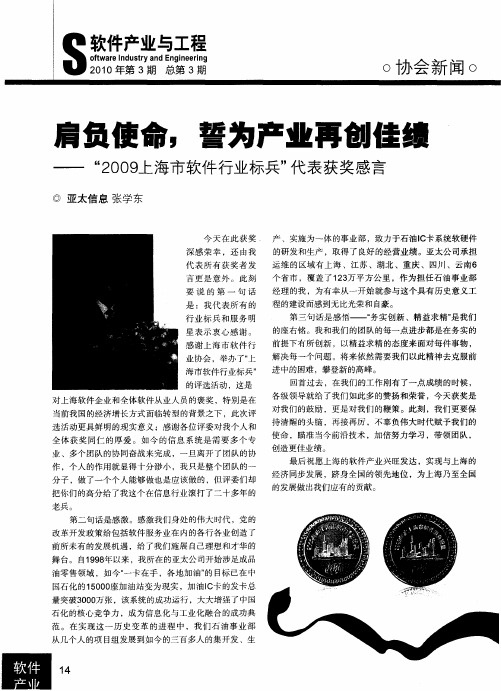 肩负使命,誓为产业再创佳绩——“2009上海市软件行业标兵”代表获奖感言