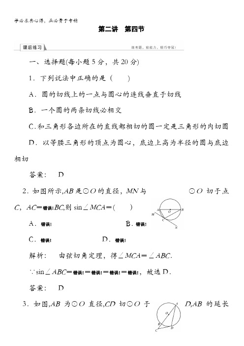 金版新学案2016-2017学年()高中数学选修4-1检测：第2讲 直线与圆的位置关系第4节含答案