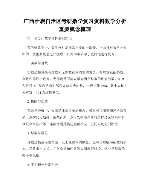 广西壮族自治区考研数学复习资料数学分析重要概念梳理