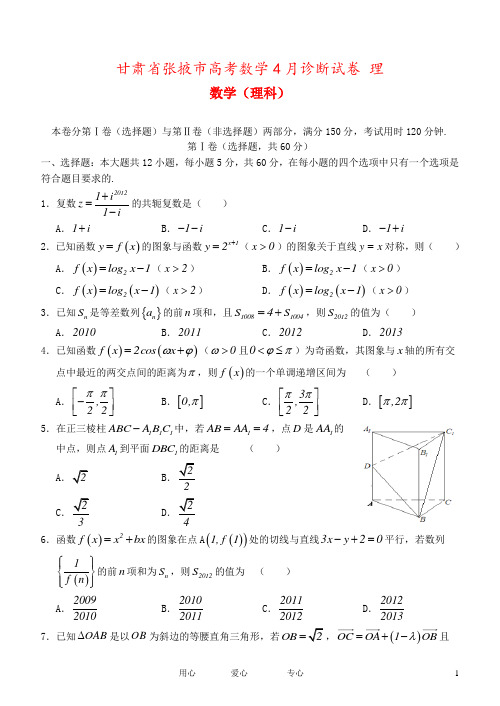 甘肃省张掖市高考数学4月诊断试卷 理