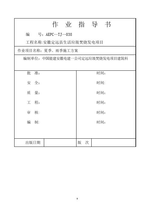 夏季、雨季施工方案