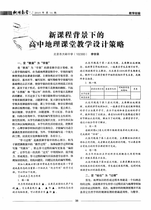 新课程背景下的高中地理课堂教学设计策略