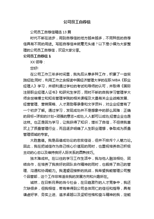 公司员工自荐信精选13篇