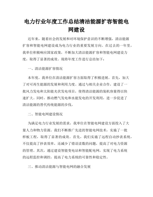 电力行业年度工作总结清洁能源扩容智能电网建设