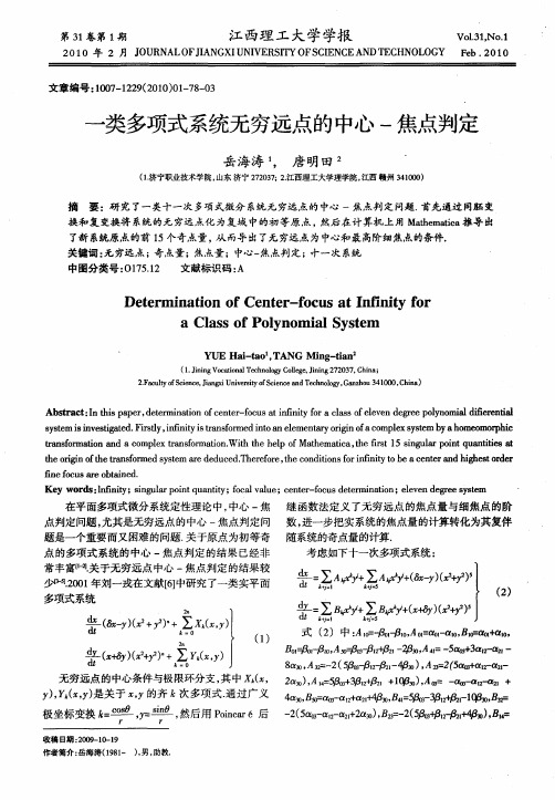 一类多项式系统无穷远点的中心-焦点判定