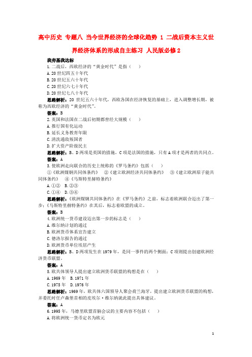 高中历史专题八当今世界经济的全球化趋势1二战后资本主义世界经济体系的形成自主练习2170310025