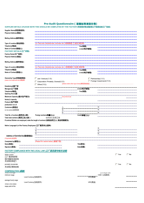 Pre-Audit Questionnaire ( 道德标准调查问卷)