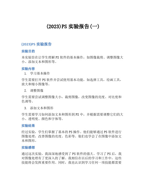 (2023)PS实验报告(一)