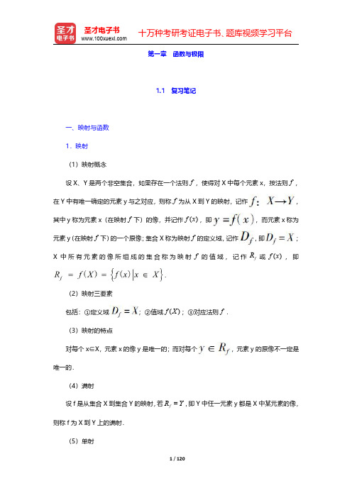 同济大学数学系《高等数学》(第7版)(上册)笔记和课后习题(含考研真题)详解-函数与极限【圣才出品】