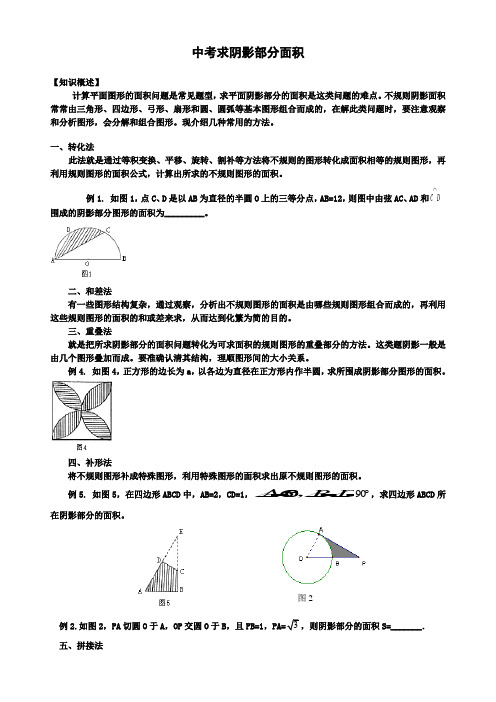 中考求阴影部分面积