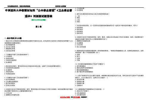 中国医科大学智慧树知到“公共事业管理”《卫生事业管理学》网课测试题答案1