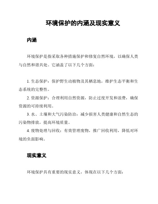 环境保护的内涵及现实意义