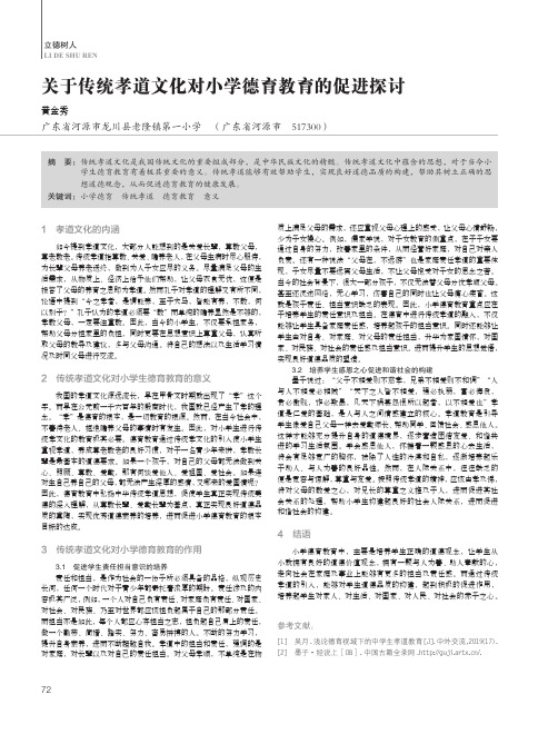 关于传统孝道文化对小学德育教育的促进探讨